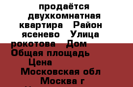 продаётся двухкомнатная квартира › Район ­ ясенево › Улица ­ рокотова › Дом ­ 1/12 › Общая площадь ­ 544 › Цена ­ 8 200 000 - Московская обл., Москва г. Недвижимость » Квартиры продажа   . Московская обл.